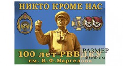 Флаг «100 лет РВВДКУ им. В.Ф. Маргелова. Никто кроме нас»