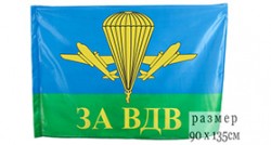 Флаг «За ВДВ РФ»