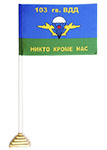 Флаг «ВДВ 103 гв. ВДД»