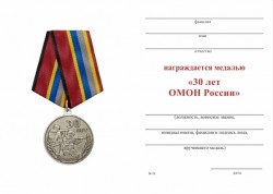 Медаль «30 лет ОМОН России» с бланком удостоверения