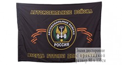 Флаг «Автомобильные войска России»