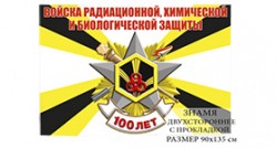 Флаг «100 лет Войскам РХБ защиты»