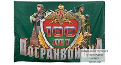 Флаг «100 лет Погранвойскам»