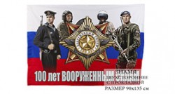 Флаг «к 100-летию Вооруженных сил России»