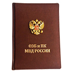 Ежедневник коричневый, для ОЭБ и ПК МВД России с накладным гербом