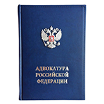 Ежедневник синий, для Адвокатуры Российской федерации с накладным гербом