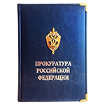 Ежедневник синий, для Прокуратуры РФ с накладным знаком
