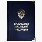 Ежедневник темно-синий, для Прокуратуры РФ с накладным знаком