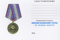 Медаль «Н.В. Гоголь. За особые заслуги» с бланком удостоверения