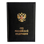 Ежедневник черный, для Суда РФ с накладным гербом