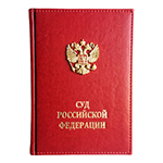 Ежедневник красный, для Суда РФ с накладным гербом