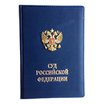 Ежедневник синий, для для Суда РФ с накладным гербом