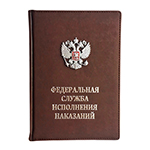 Ежедневник коричневый, для ФСИН с накладным гербом