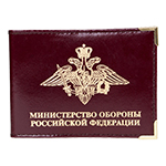 Обложка на удостоверение «Министерство обороны Российской Федерации»