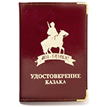 Обложка «Удостоверение казака»