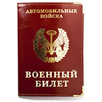 Обложка с тиснением на военный билет «Автомобильные войска»