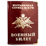 Обложка ПВХ на военный билет «Пограничная служба ФСБ РФ»