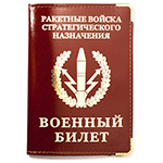 Обложка с тиснением на военный билет «РВСН»
