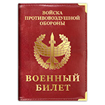 Обложка на военный билет «Войска ПВО»