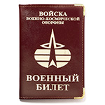 Обложка на военный билет «Войска военно-космической обороны»