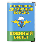 Обложка на военный билет «ВДВшник»