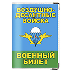Обложка на военный билет «Десантник – За ВДВ!»