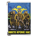 Обложка на военный билет ВДВ «Никто Кроме Нас»