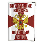 Обложка на военный билет «Внутренние Войска России»