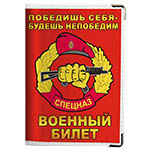 Обложка на военный билет «Спецназ Внутренних Войск Краповые Береты»