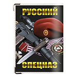 Обложка на военный билет «Русский Спецназ»