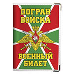 Обложка для военного билета «Погранвойска»