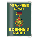 Обложка на военный билет «Бывших пограничников не бывает»