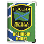 Обложка на военный билет «Морчасть Погранвойск МЧПВ»
