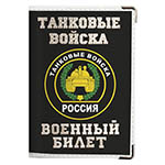 Обложка на военный билет «Танковые войска Россия»