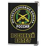 Обложка на военный билет «Мотострелковые войска»