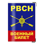 Обложка на военный билет «РВСН России»