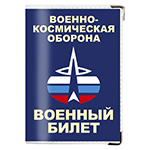 Обложка на военный билет «Военно-космическая оборона»