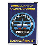 Обложка на военный билет «Космические Войска России»