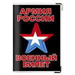 Обложка на военный билет «Армия России»