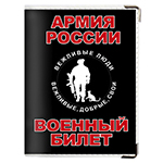 Обложка на военный билет «Армия России Вежливые люди»