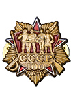 Фрачник «100 лет СССР»