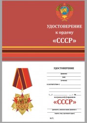 Орден «СССР» на колодке с бланком удостоверения