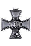 Имперский знак отличия «Крест Георгиевский» 4 степени (с бантом, упрощенный муляж)