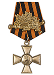 Имперский знак отличия «Крест Георгиевский» 1 степени (с лавровой ветвью, упрощенный муляж)