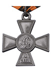 Имперский знак отличия «Крест Георгиевский» 4 степени (с лавровой ветвью, упрощенный муляж)