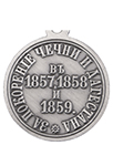 Медаль «За покорение Чечни и Дагестана» (упрощенный муляж)