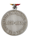 Медаль «За покорение Западного Кавказа» (упрощенный муляж)