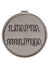 Медаль «1 марта 1881 года» (упрощенный муляж)