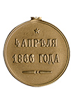 Медаль «4 апреля 1866 года» (упрощенный муляж)