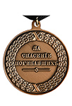 Медаль «За спасение погибавших» Александр I (упрощенный муляж)